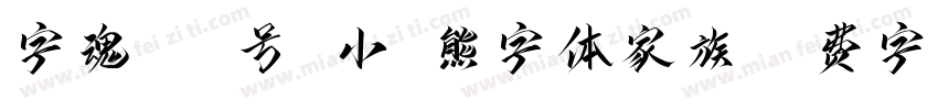 字魂142号 小浣熊字体家族字体转换